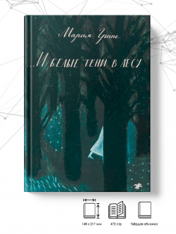 И белые тени в лесу